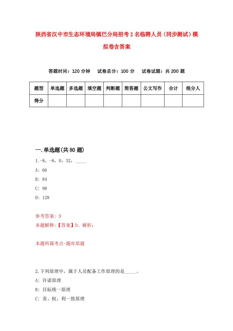 陕西省汉中市生态环境局镇巴分局招考2名临聘人员同步测试模拟卷含答案2