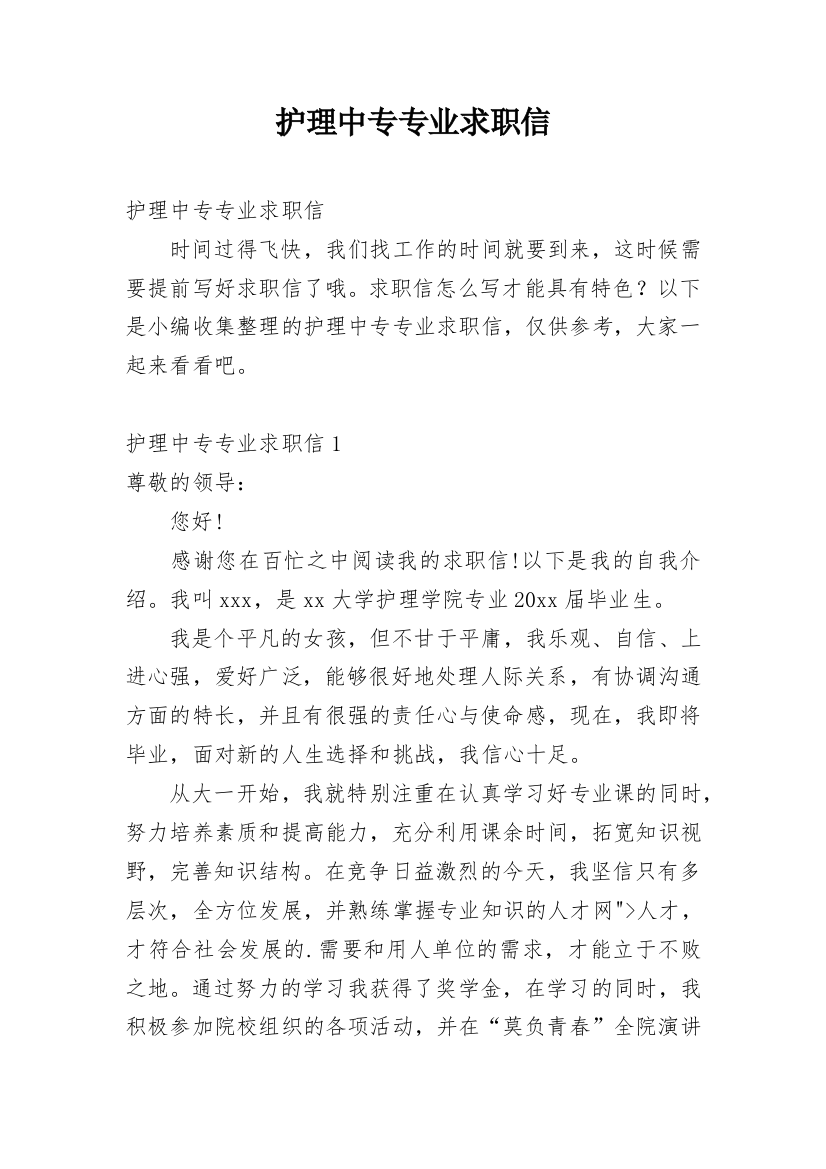 护理中专专业求职信_1