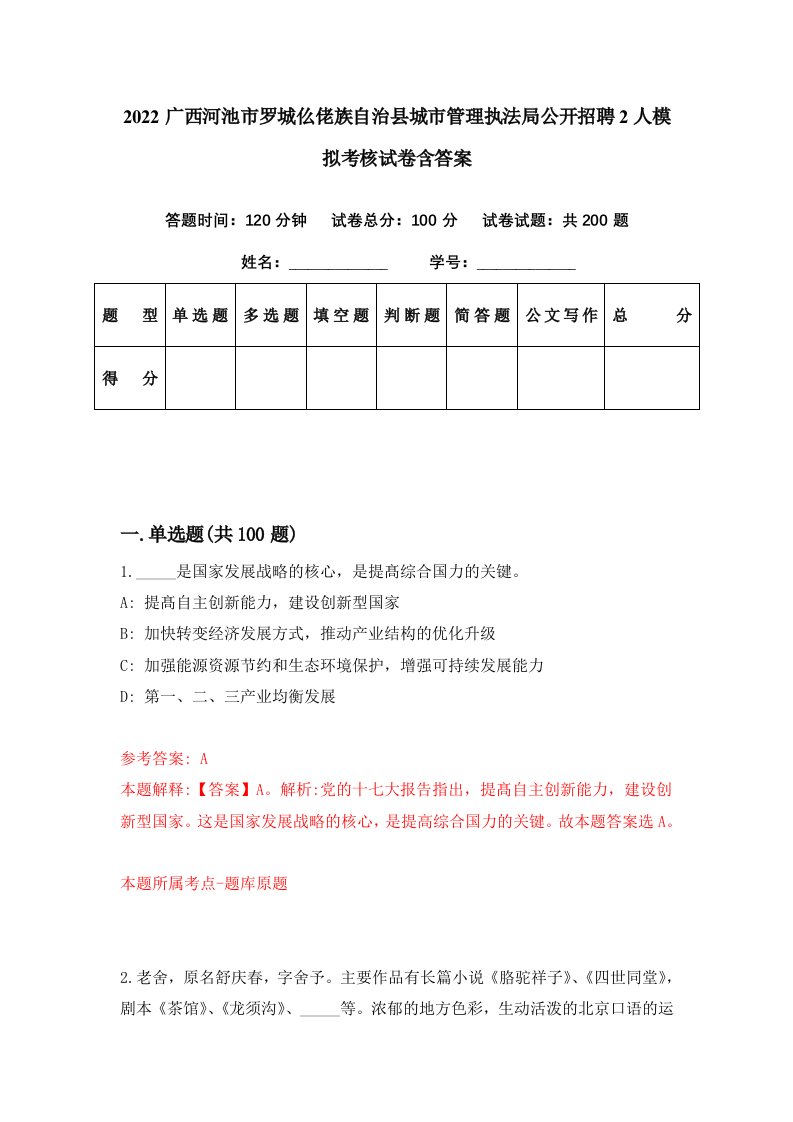 2022广西河池市罗城仫佬族自治县城市管理执法局公开招聘2人模拟考核试卷含答案9