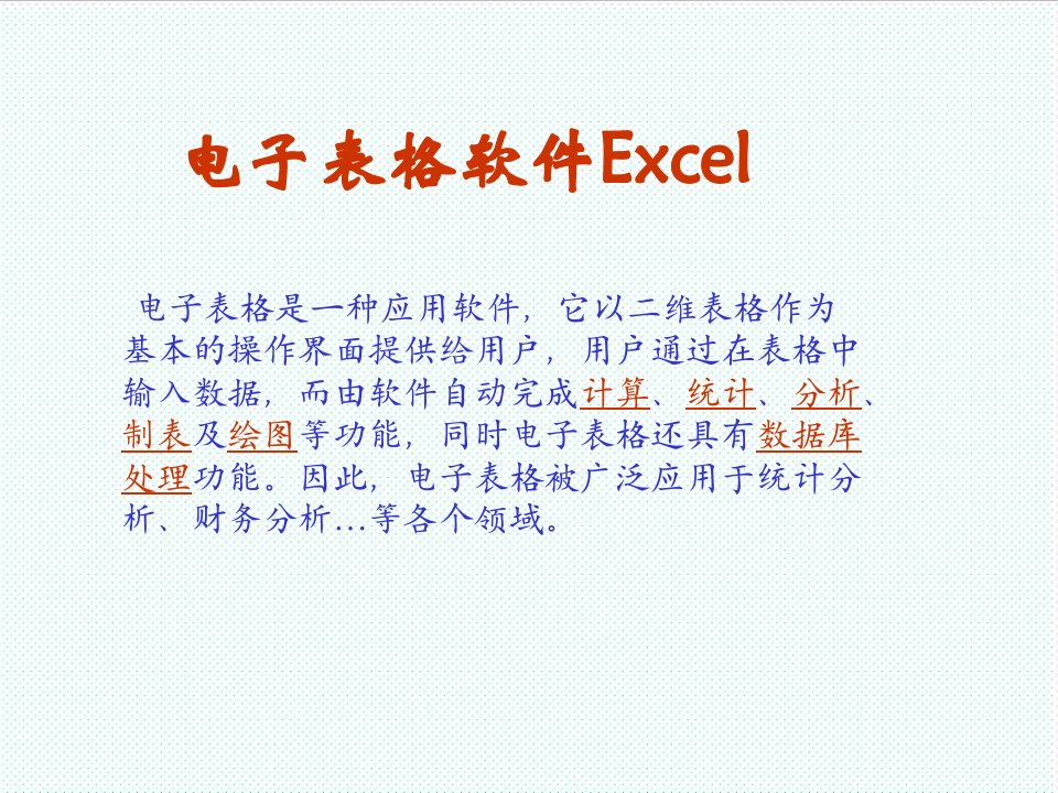 电子行业-实用软件工具课件电子表格软件Excel