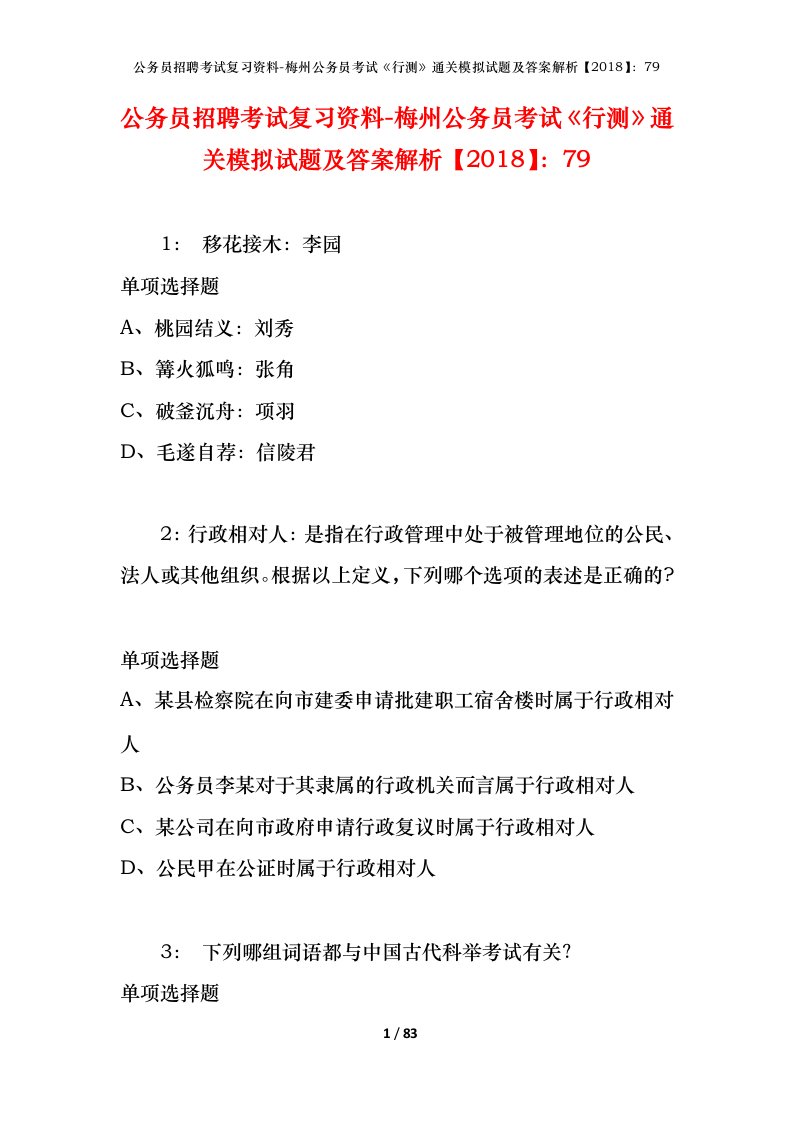 公务员招聘考试复习资料-梅州公务员考试行测通关模拟试题及答案解析201879