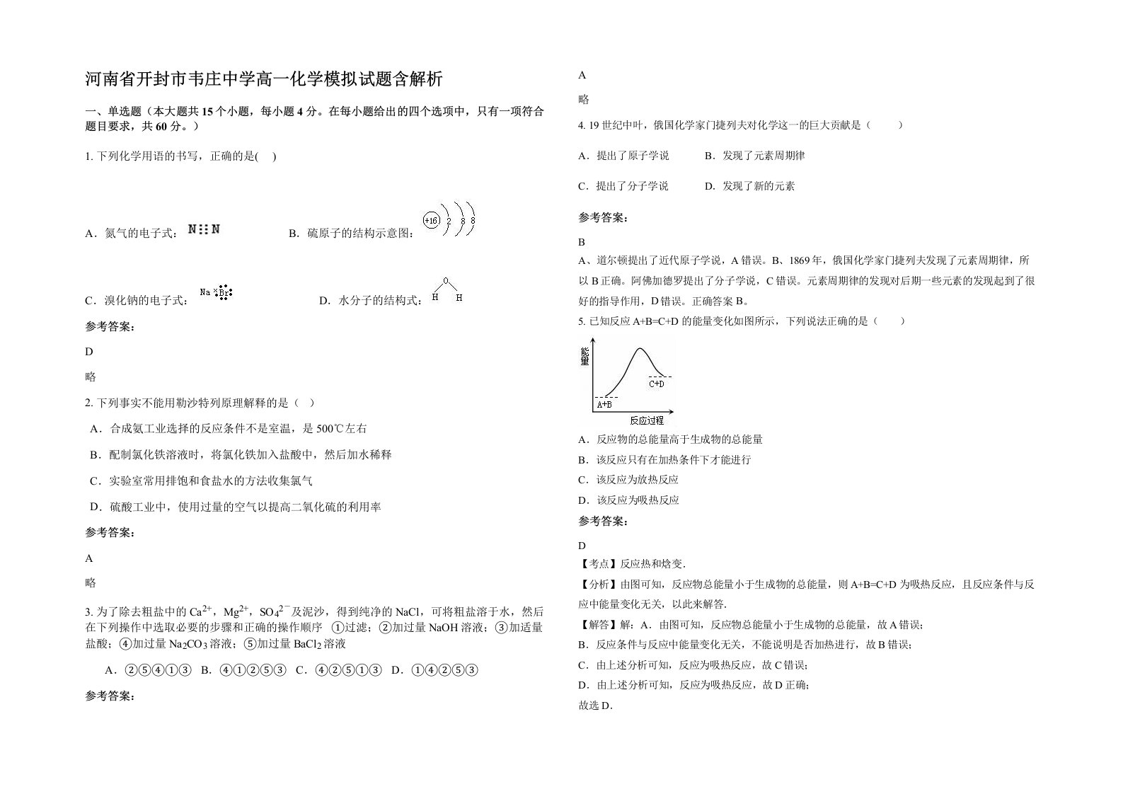 河南省开封市韦庄中学高一化学模拟试题含解析