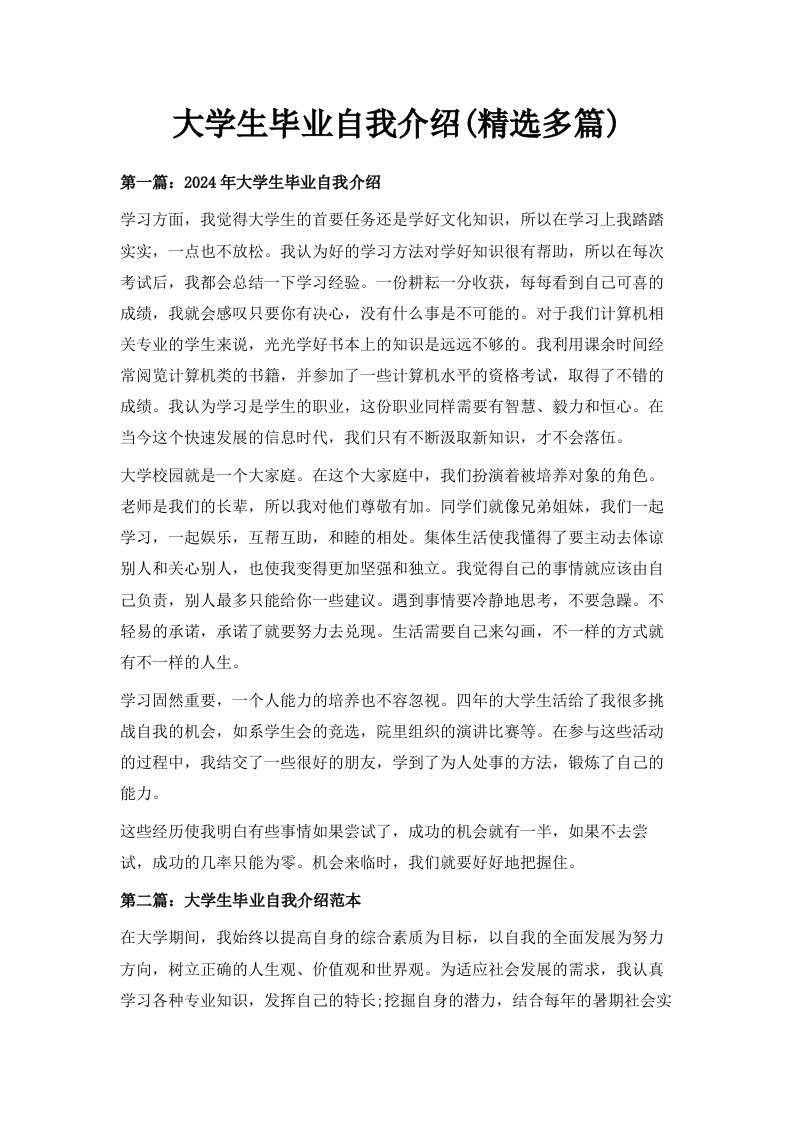 大学生毕业自我介绍精选多篇