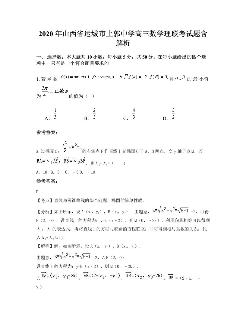 2020年山西省运城市上郭中学高三数学理联考试题含解析