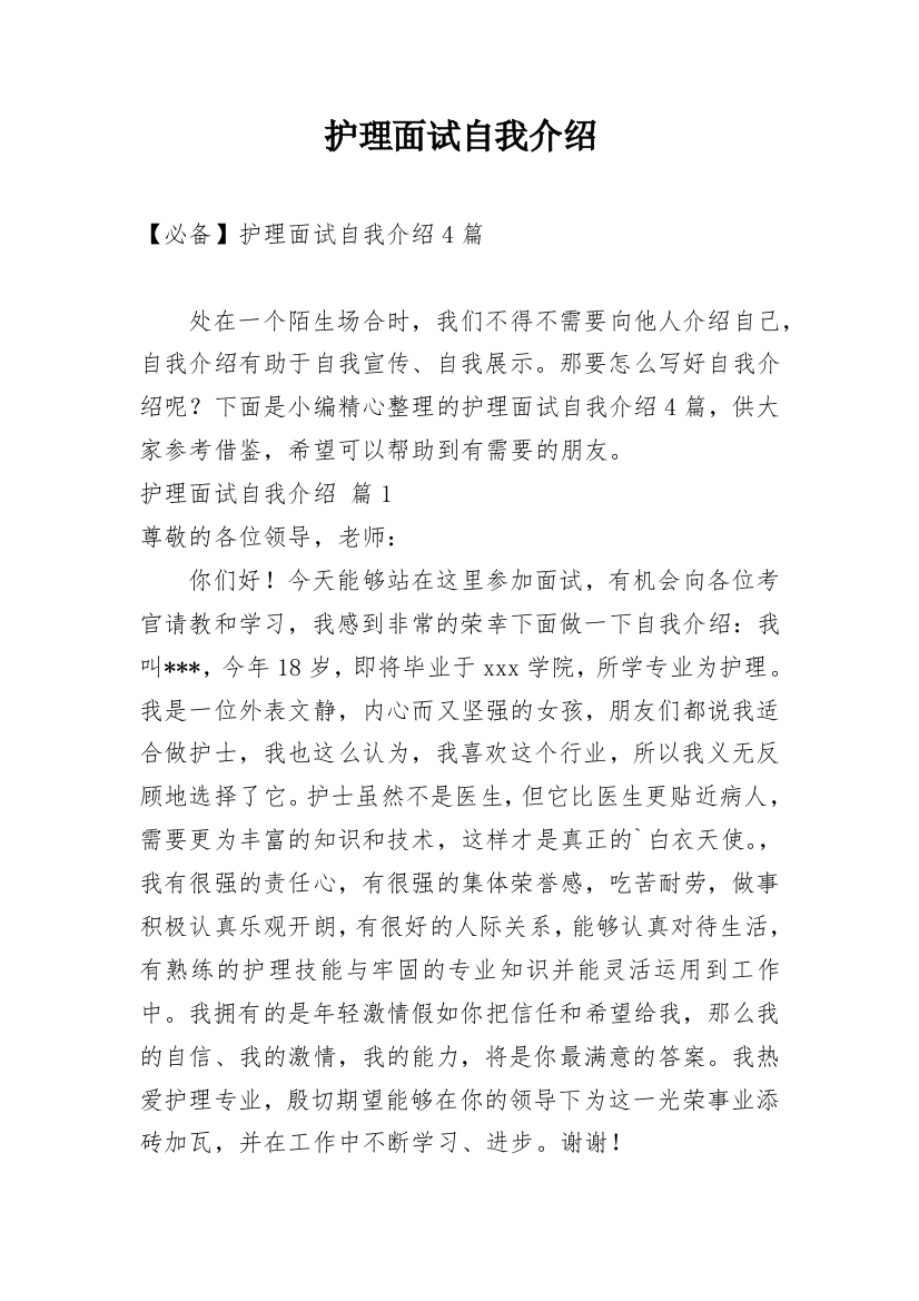 护理面试自我介绍_44