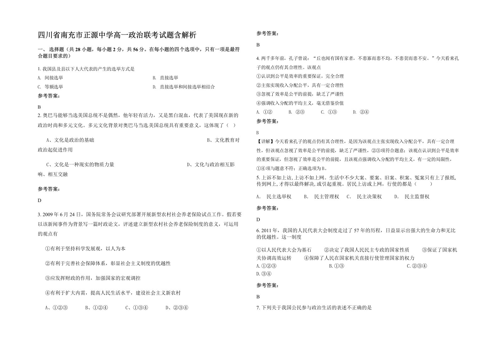 四川省南充市正源中学高一政治联考试题含解析