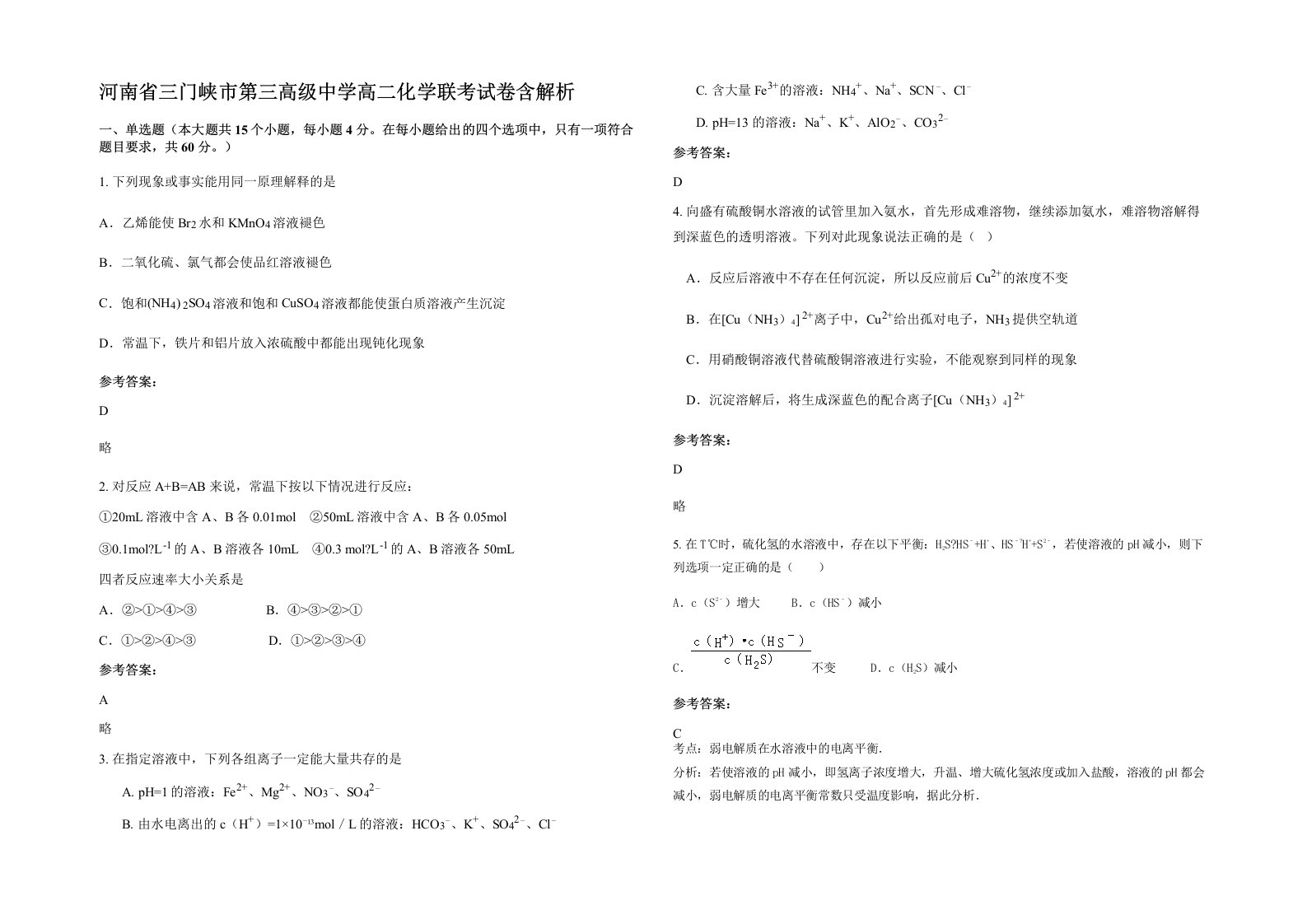 河南省三门峡市第三高级中学高二化学联考试卷含解析