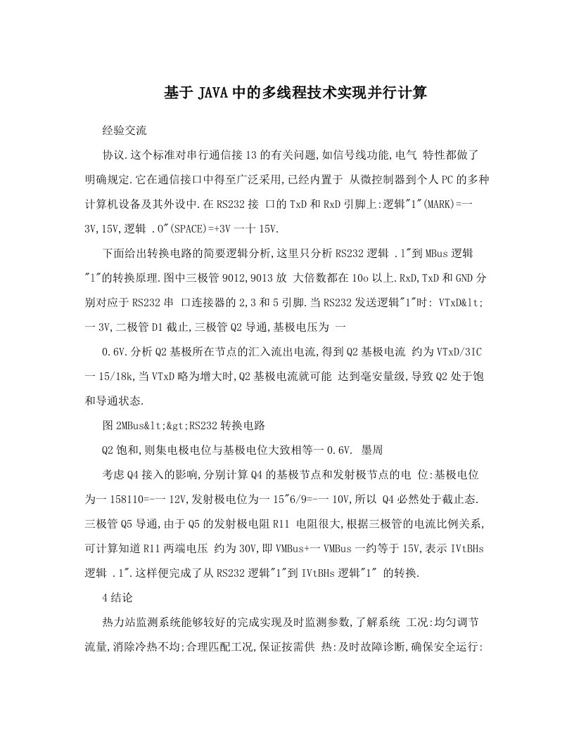 基于JAVA中的多线程技术实现并行计算