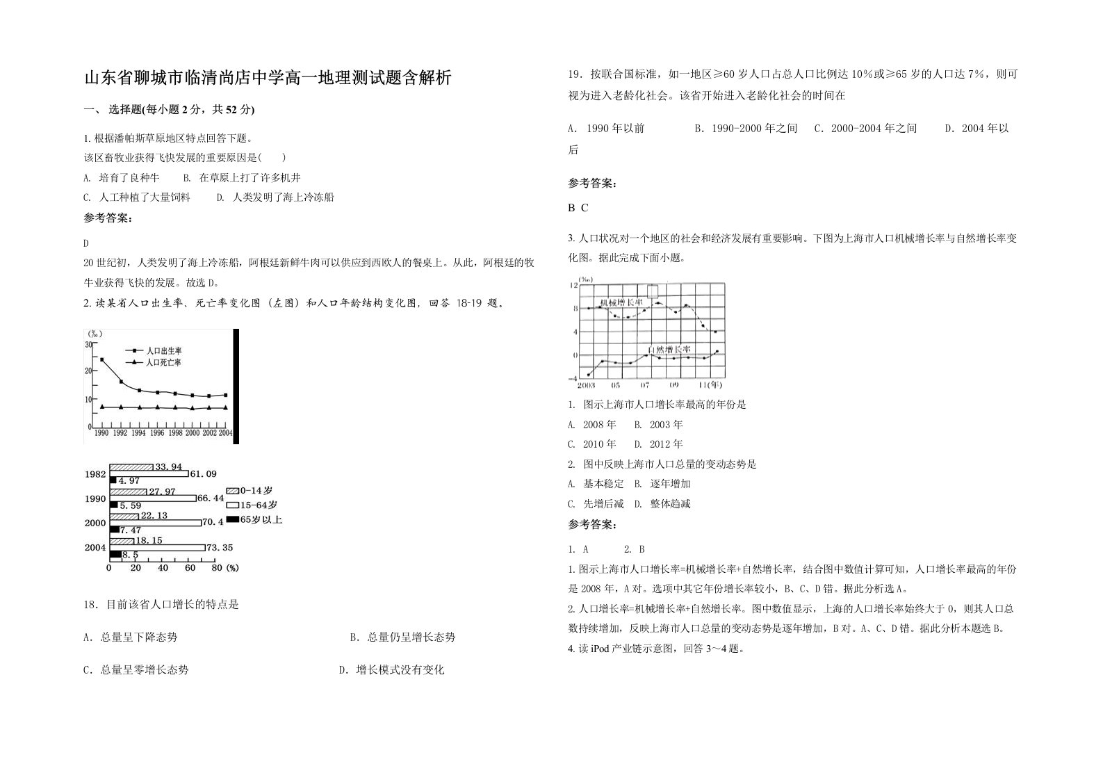 山东省聊城市临清尚店中学高一地理测试题含解析