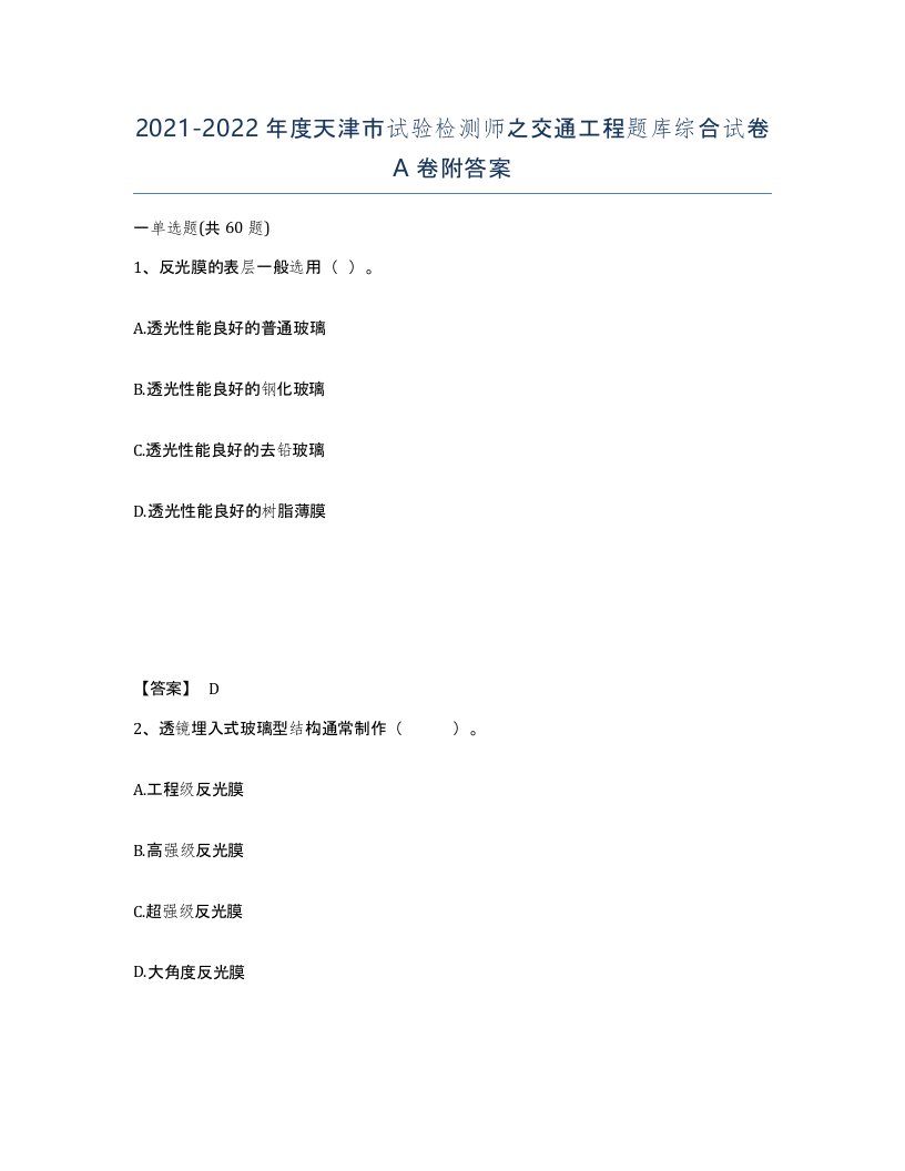 2021-2022年度天津市试验检测师之交通工程题库综合试卷A卷附答案