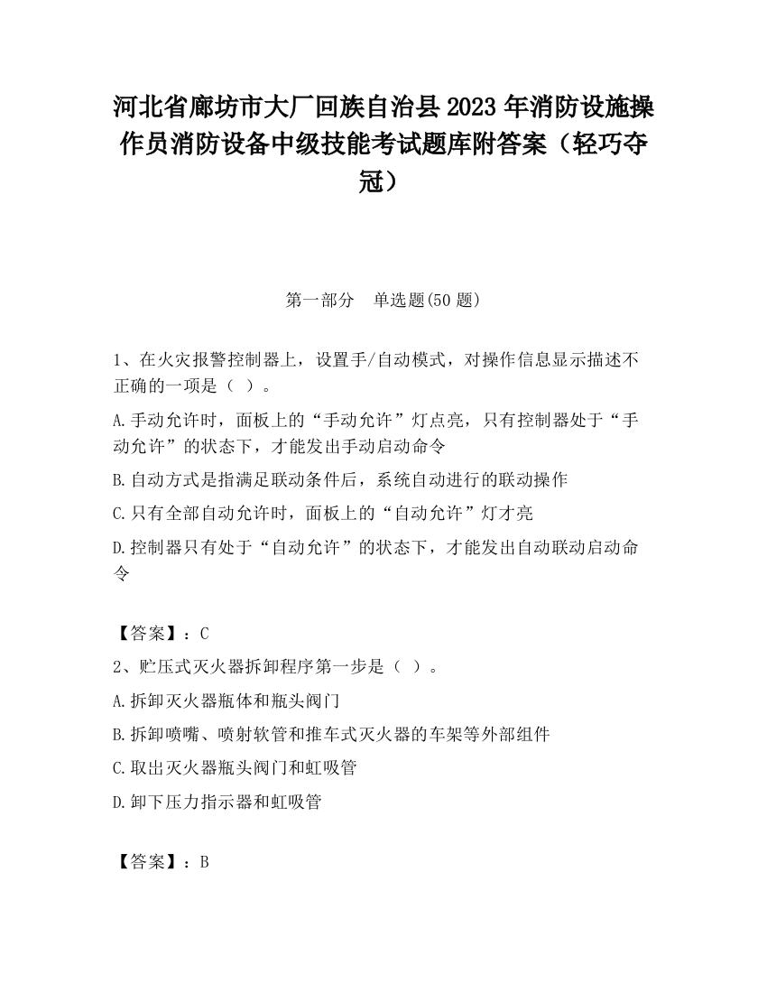 河北省廊坊市大厂回族自治县2023年消防设施操作员消防设备中级技能考试题库附答案（轻巧夺冠）