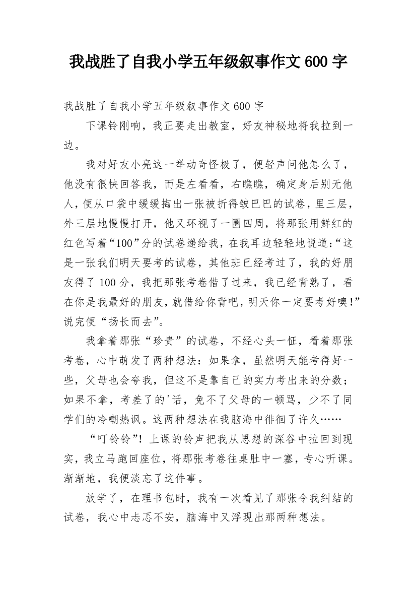 我战胜了自我小学五年级叙事作文600字