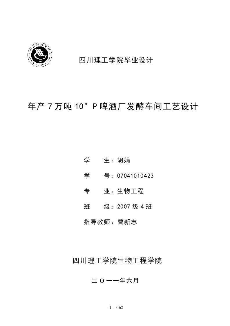 年产7万吨10度啤酒厂发酵车间毕业设计