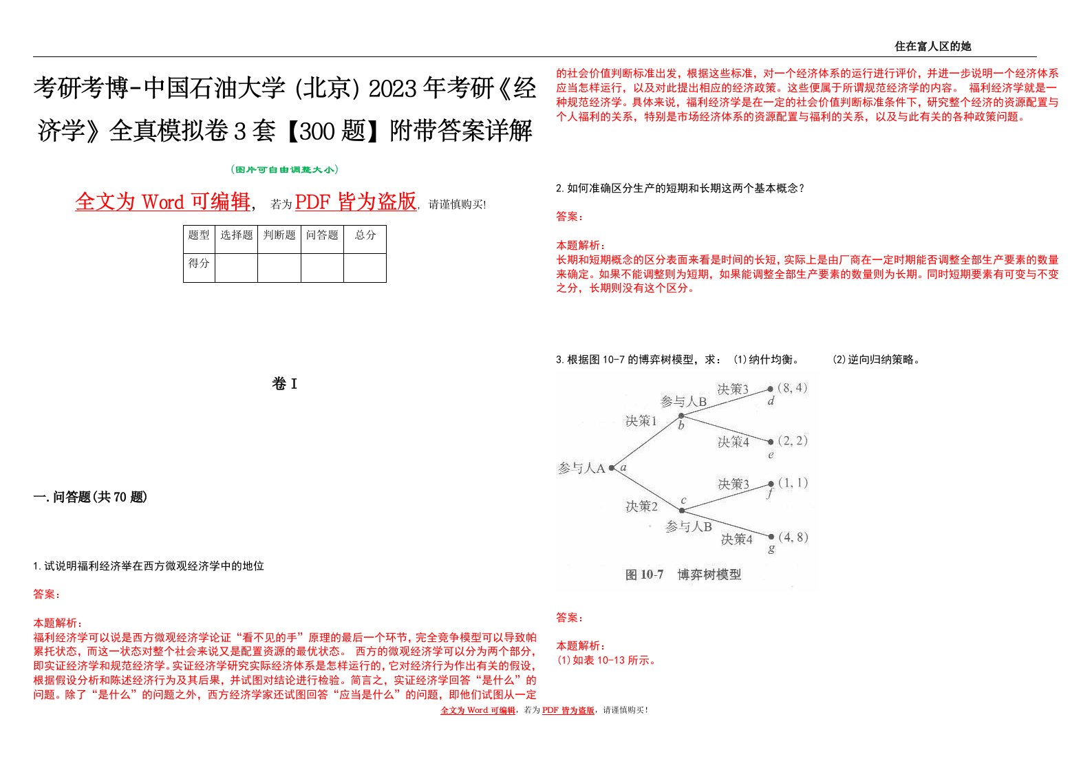 考研考博-中国石油大学（北京）2023年考研《经济学》全真模拟卷3套【300题】附带答案详解V1.1