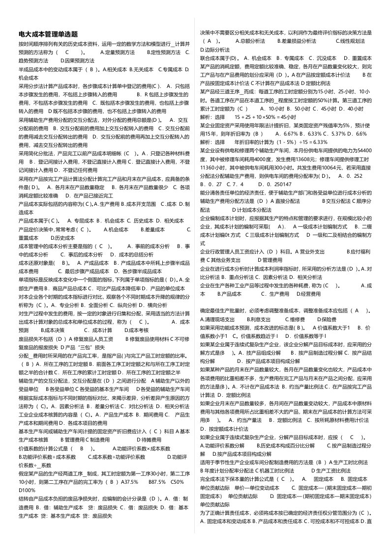 广播电视大学成本管理必备复习小抄