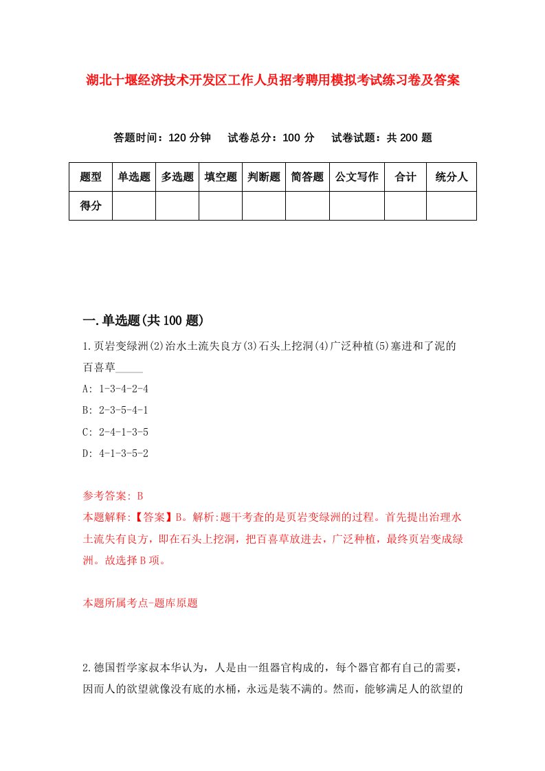 湖北十堰经济技术开发区工作人员招考聘用模拟考试练习卷及答案3