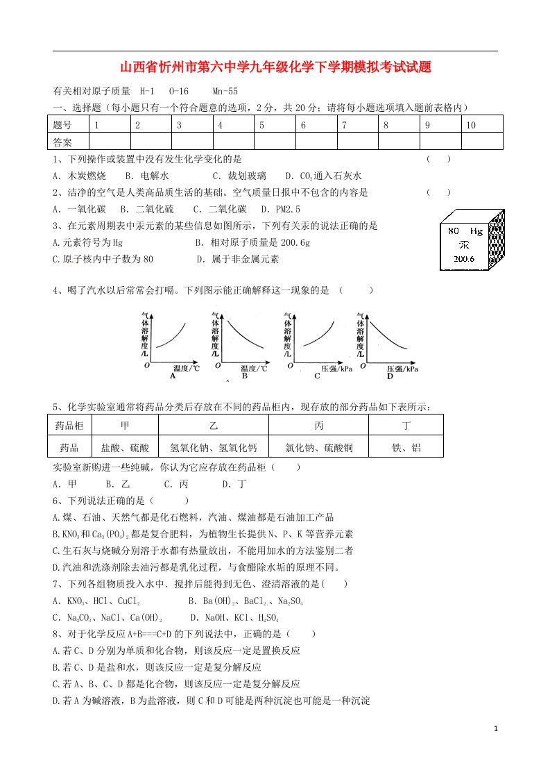 山西省忻州市第六中学九级化学下学期模拟考试试题（无答案）