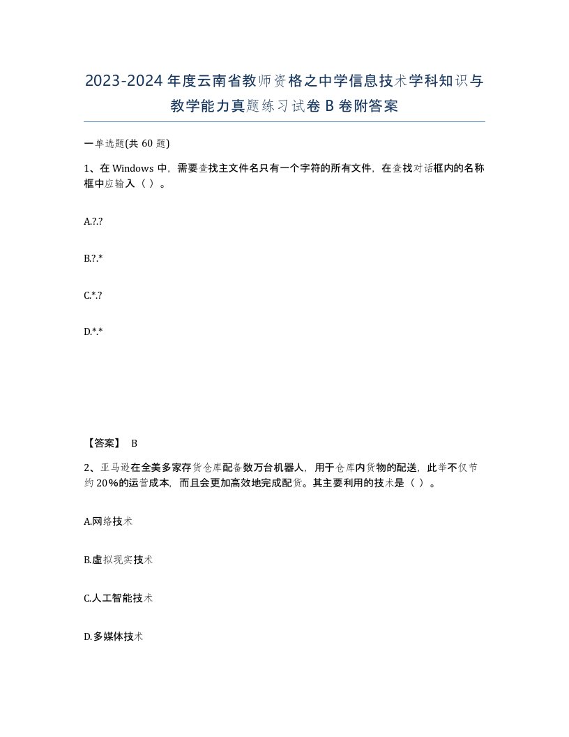 2023-2024年度云南省教师资格之中学信息技术学科知识与教学能力真题练习试卷B卷附答案