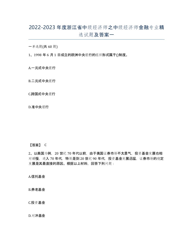 2022-2023年度浙江省中级经济师之中级经济师金融专业试题及答案一