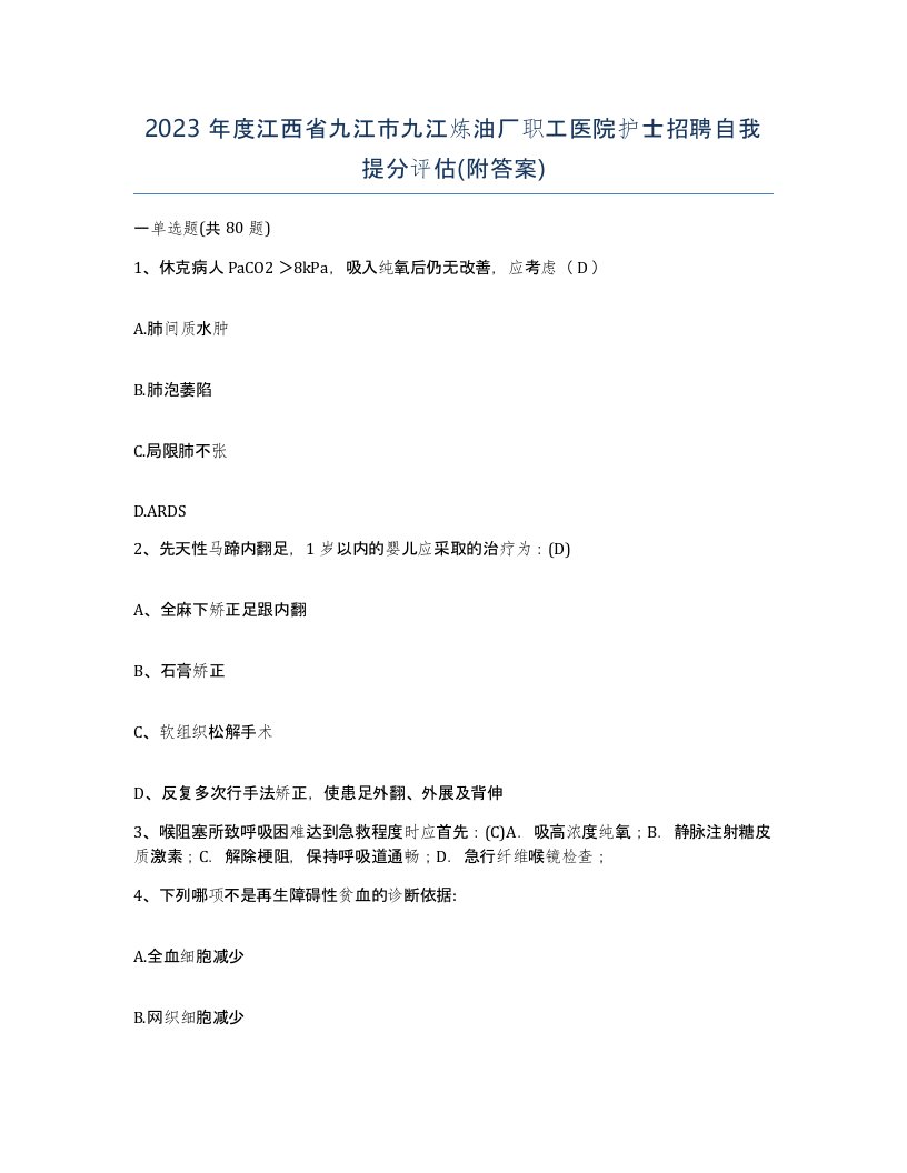 2023年度江西省九江市九江炼油厂职工医院护士招聘自我提分评估附答案