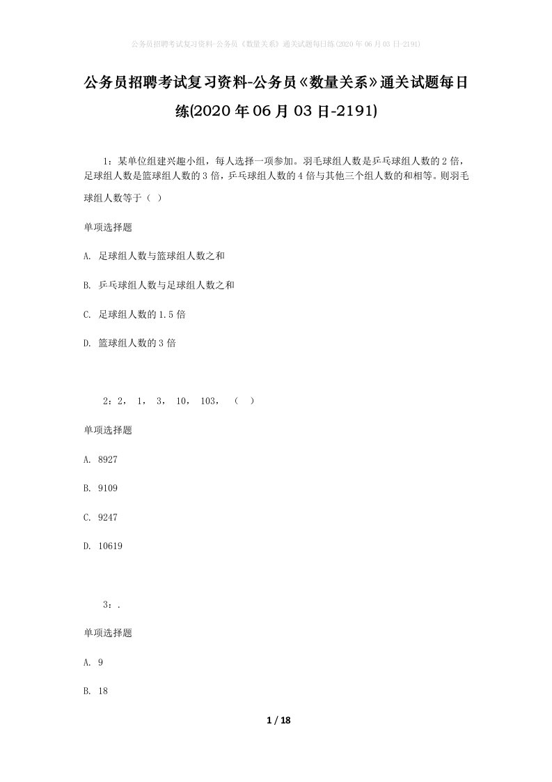 公务员招聘考试复习资料-公务员数量关系通关试题每日练2020年06月03日-2191