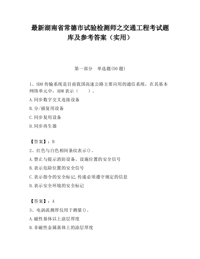 最新湖南省常德市试验检测师之交通工程考试题库及参考答案（实用）