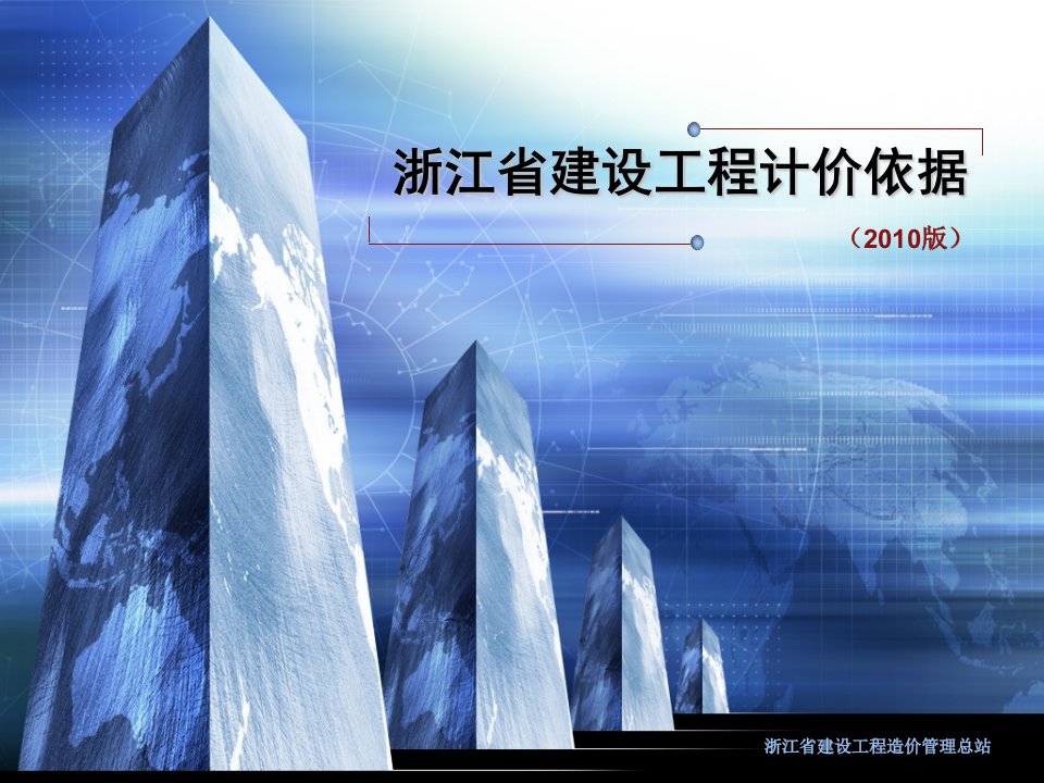 浙江省建设工程20XX计价依据交底资料收藏