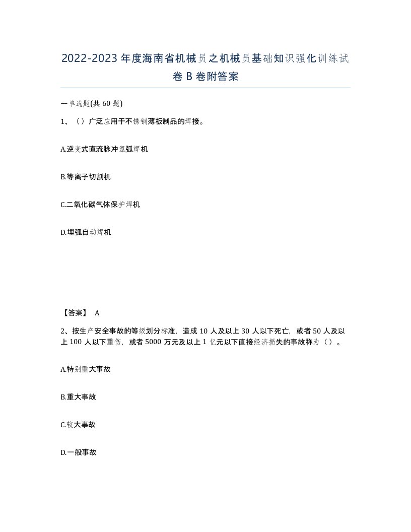 2022-2023年度海南省机械员之机械员基础知识强化训练试卷B卷附答案