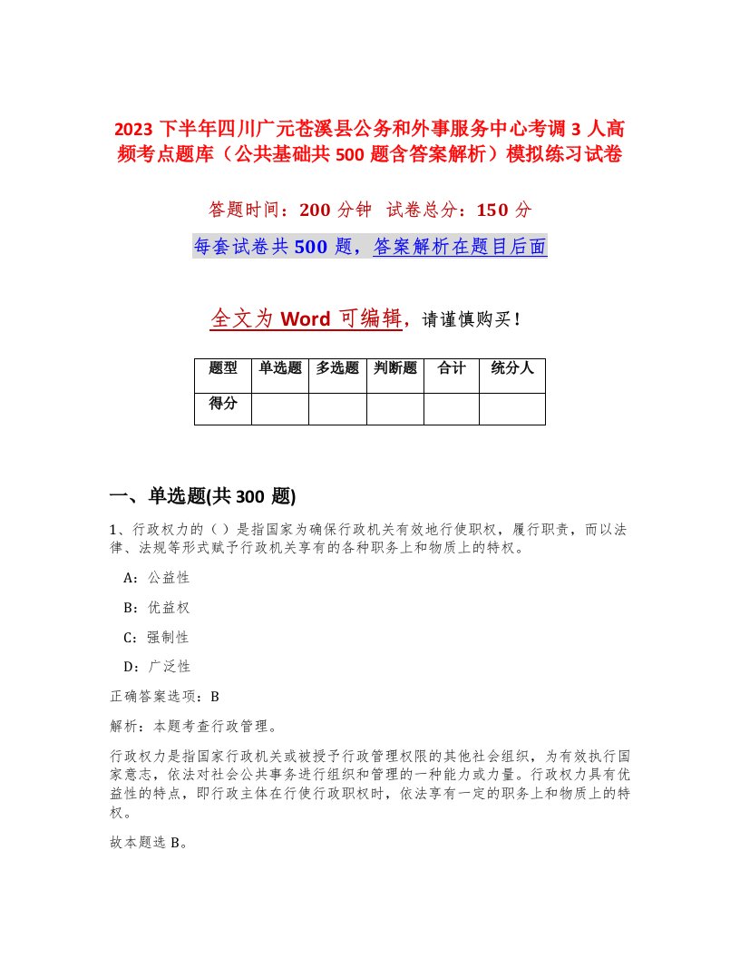 2023下半年四川广元苍溪县公务和外事服务中心考调3人高频考点题库公共基础共500题含答案解析模拟练习试卷