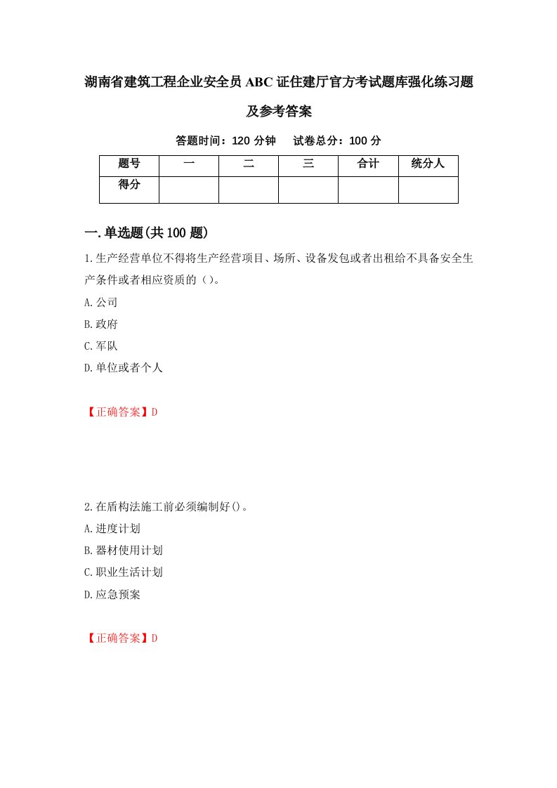 湖南省建筑工程企业安全员ABC证住建厅官方考试题库强化练习题及参考答案第25期