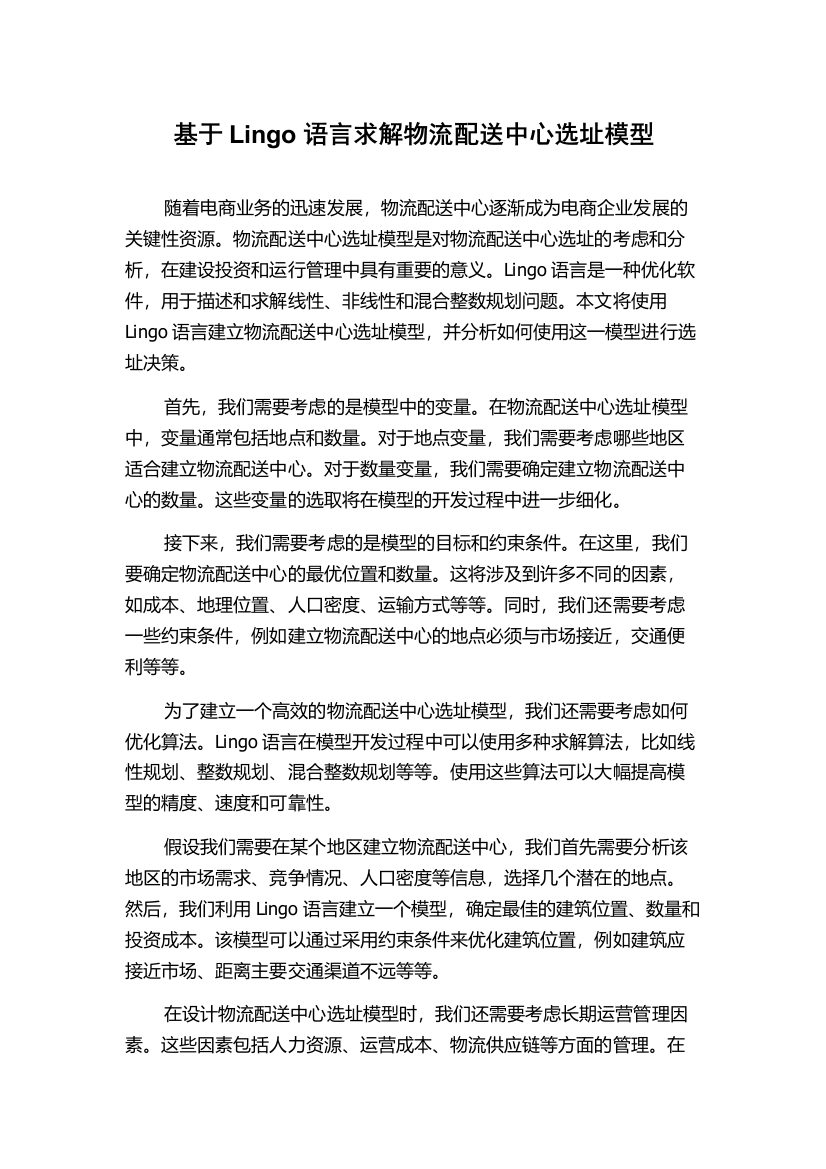 基于Lingo语言求解物流配送中心选址模型