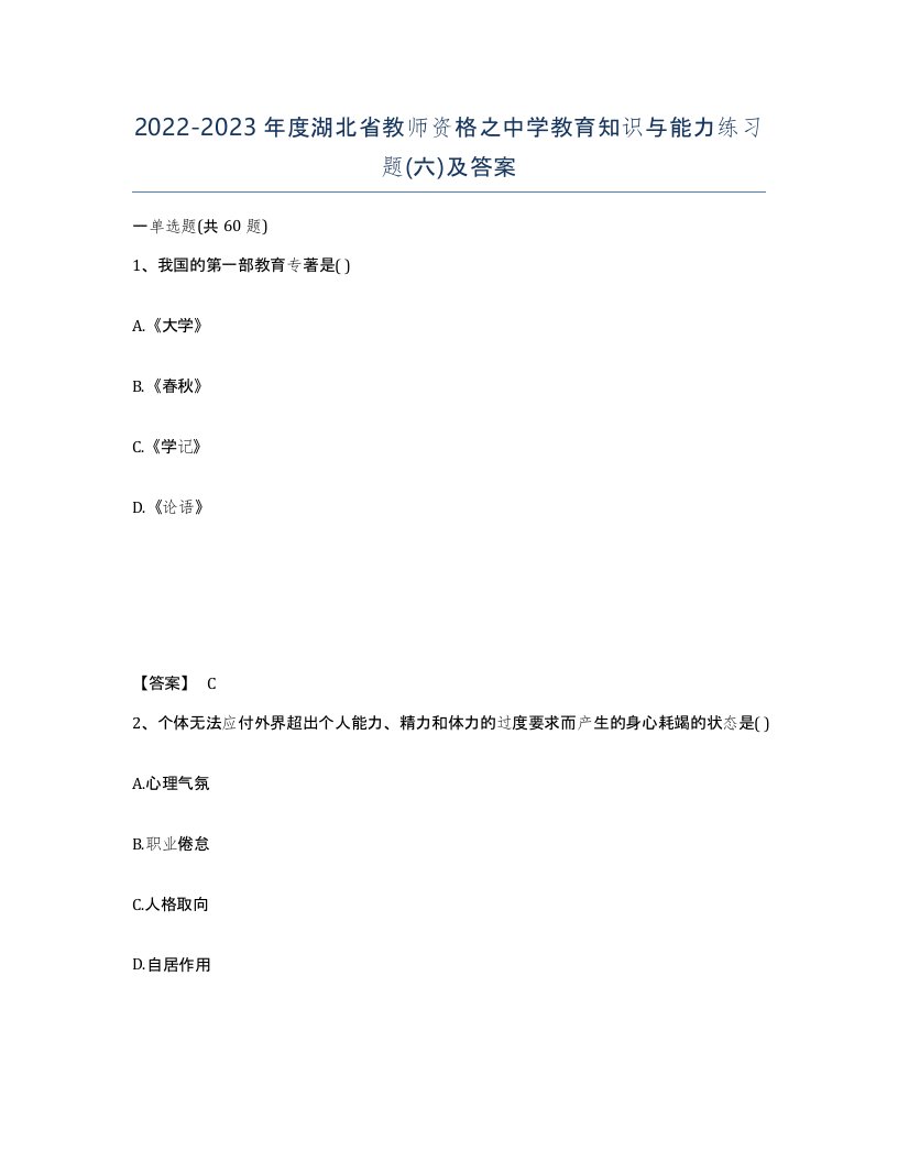 2022-2023年度湖北省教师资格之中学教育知识与能力练习题六及答案