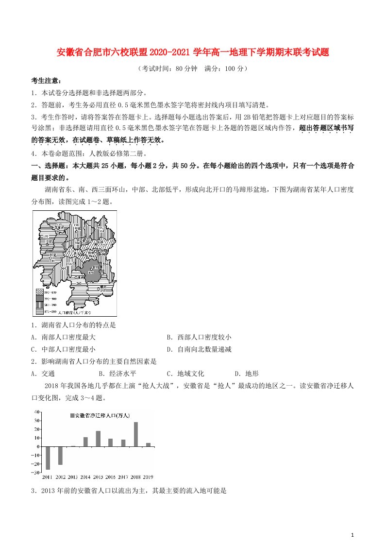 安徽省合肥市六校联盟2020_2021学年高一地理下学期期末联考试题