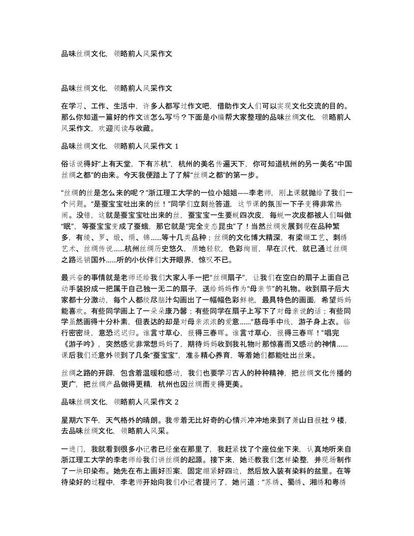 品味丝绸文化领略前人风采作文