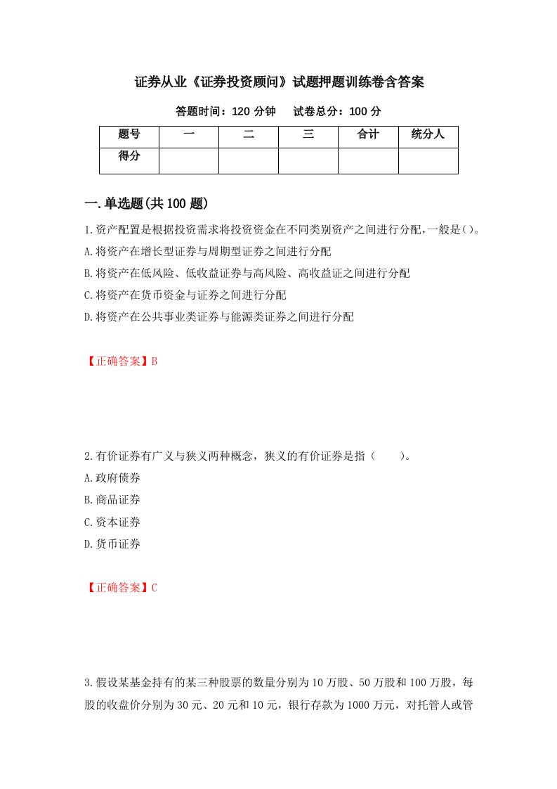 证券从业证券投资顾问试题押题训练卷含答案52