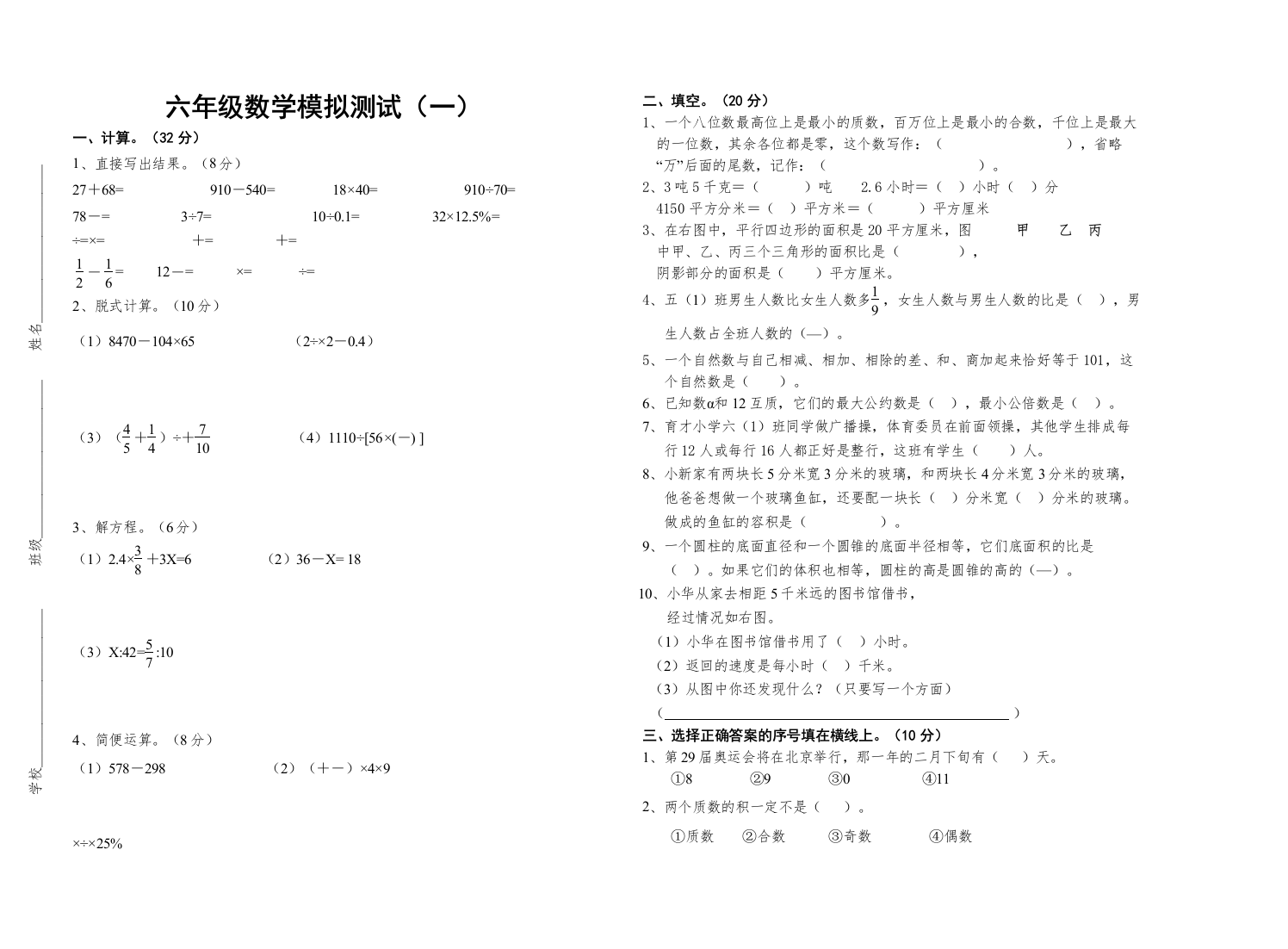 【精编】六年级数学模拟测试一新课标人教版