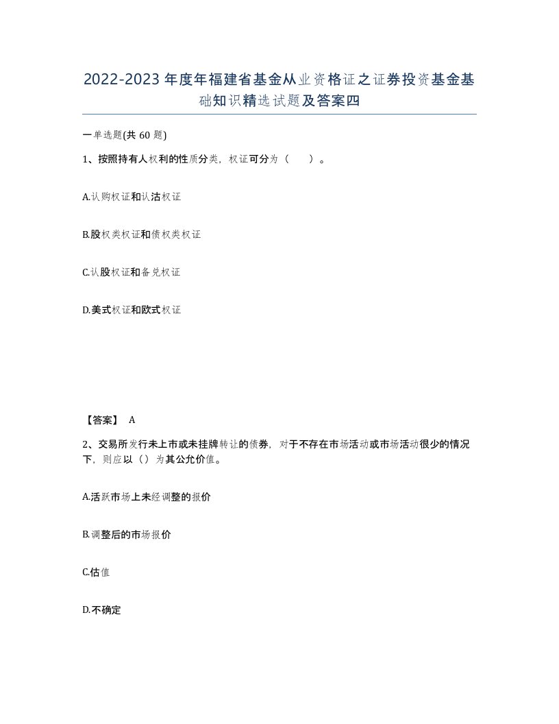 2022-2023年度年福建省基金从业资格证之证券投资基金基础知识试题及答案四