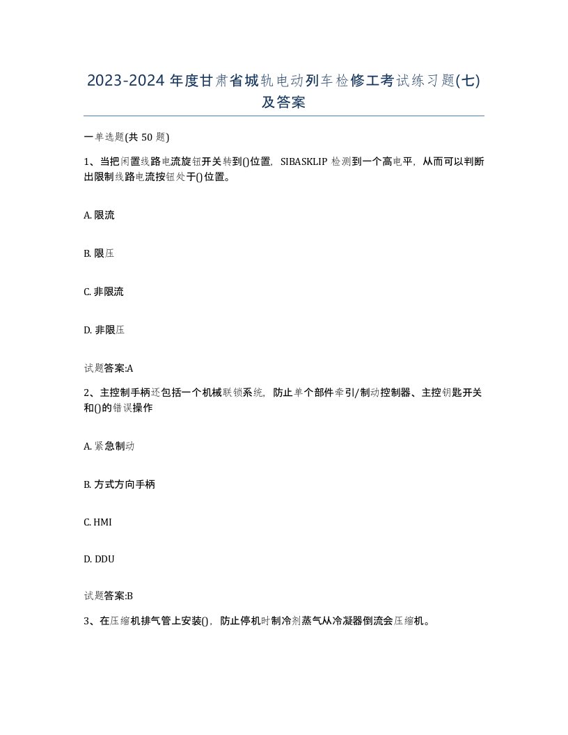 20232024年度甘肃省城轨电动列车检修工考试练习题七及答案