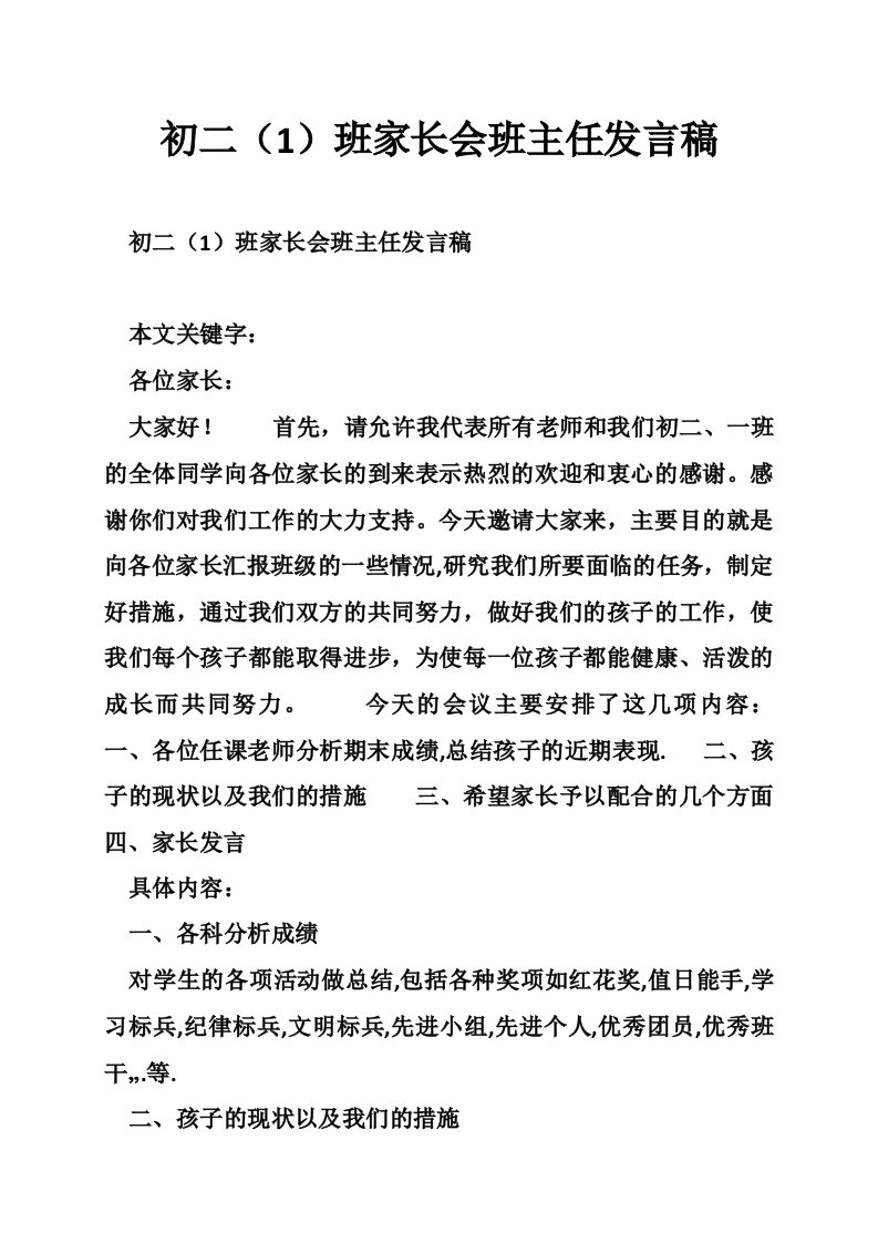 初二（1）班家长会班主任发言稿