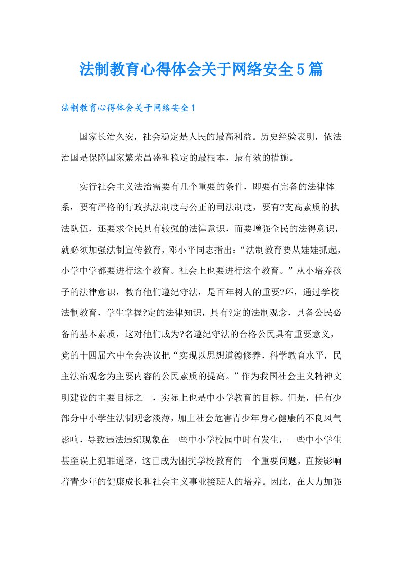 法制教育心得体会关于网络安全5篇