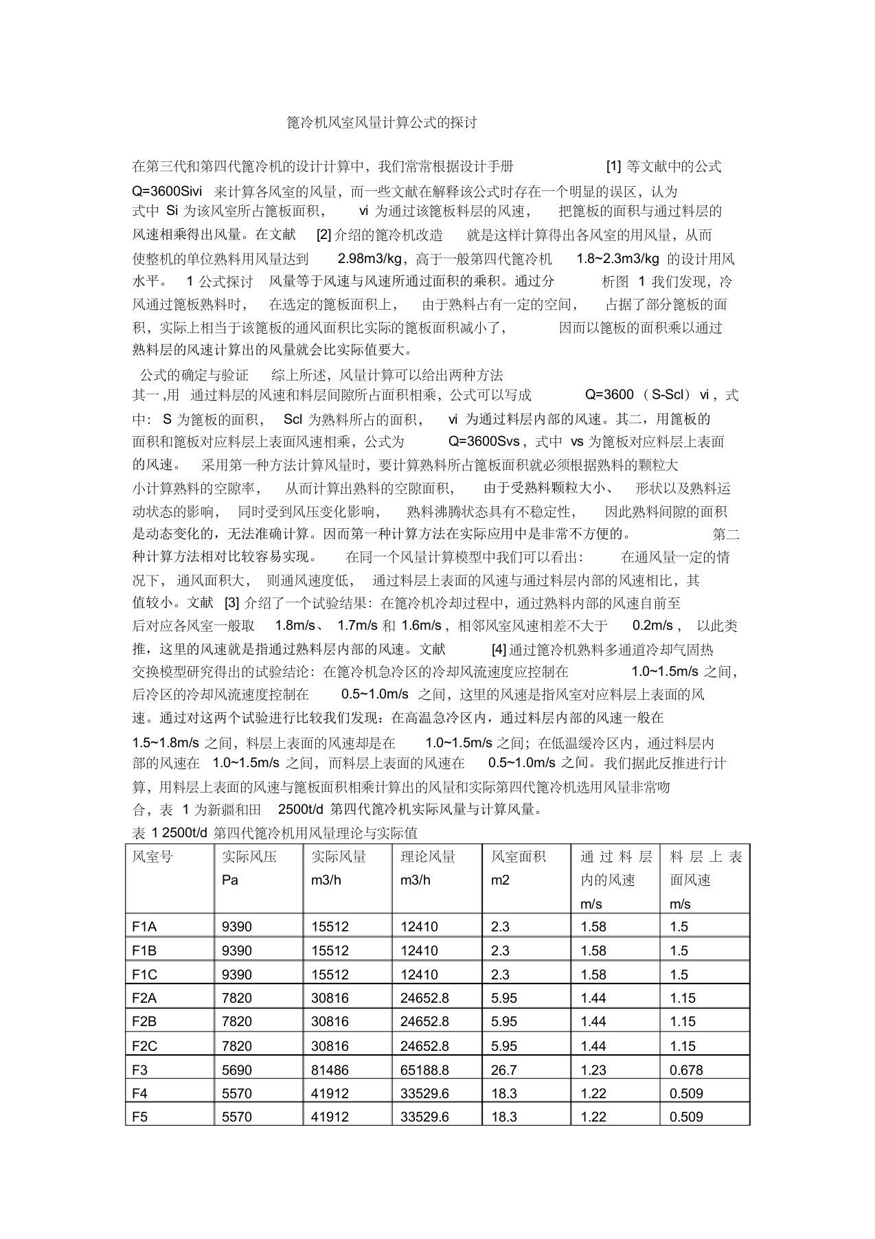 篦冷机风室风量计算公式的探讨