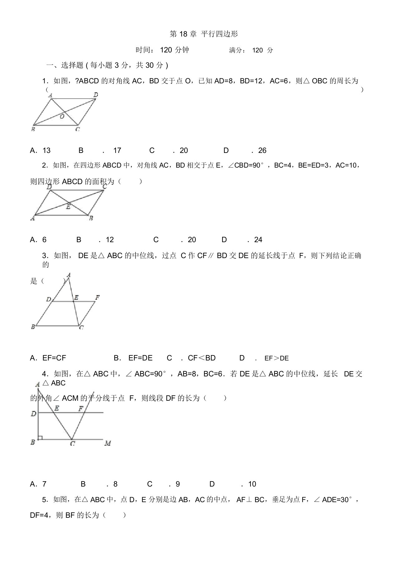 华师大初中八年级的下第18章平行四边形单元总结复习测试卷试题有包括答案数学