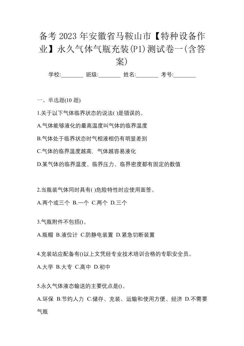 备考2023年安徽省马鞍山市特种设备作业永久气体气瓶充装P1测试卷一含答案