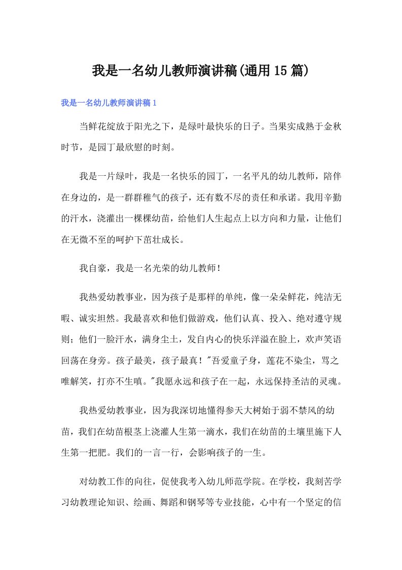 我是一名幼儿教师演讲稿(通用15篇)