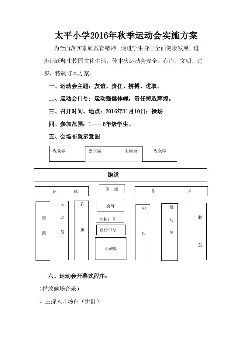 2016年太平小学秋季运动会实施方案