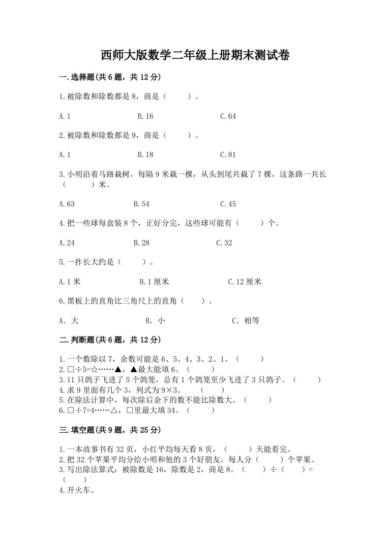 西师大版数学二年级上册期末测试卷及答案免费下载