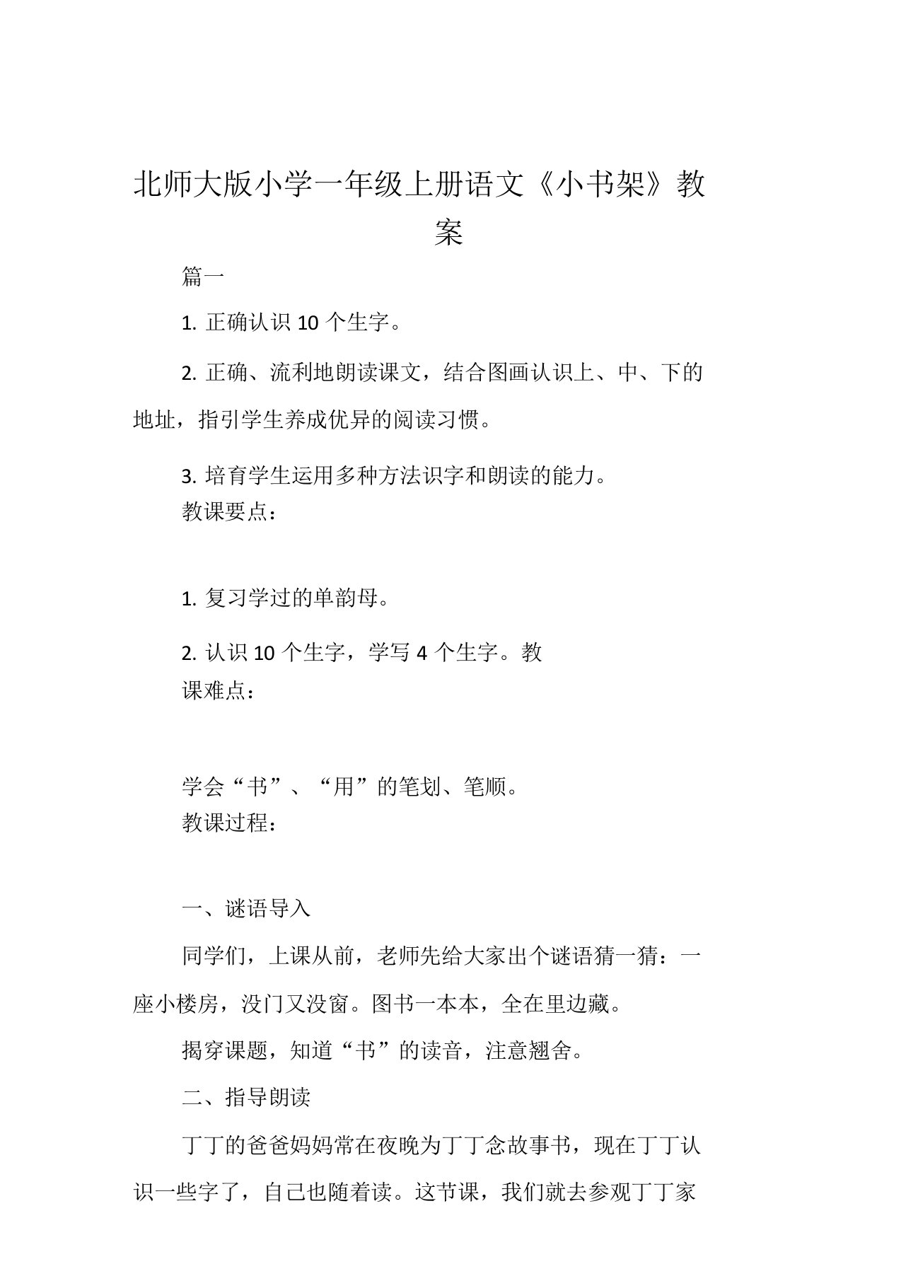 北师大版小学一年级上册语文《小书架》教案