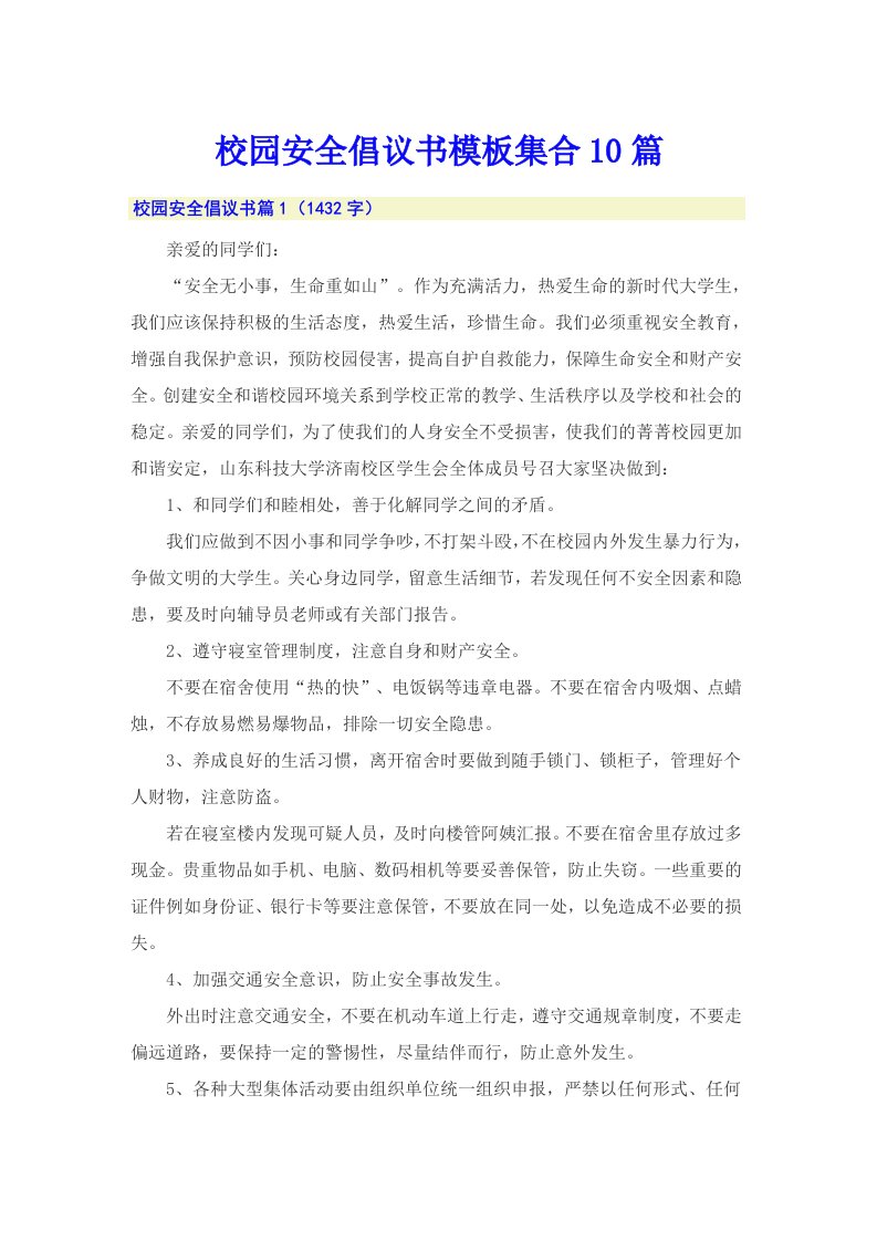 校园安全倡议书模板集合10篇