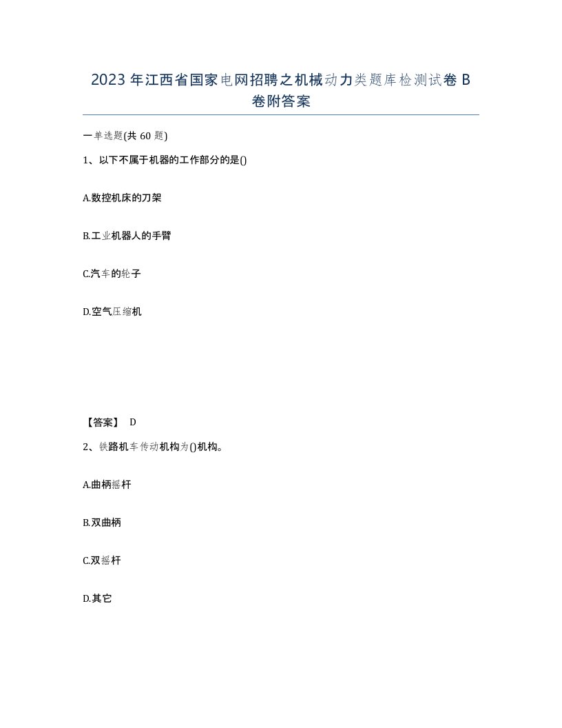 2023年江西省国家电网招聘之机械动力类题库检测试卷B卷附答案