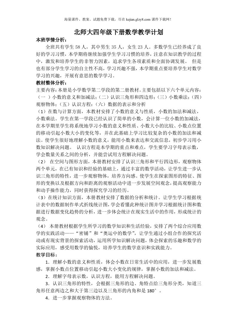 2014-2015年第二学期北师大版四年级数学教学计划培优辅差计划教案